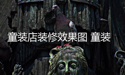 好童装 童模式店装哪种修效装店装修果图
