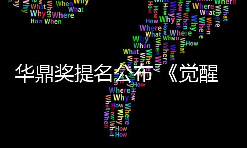 跑布 华鼎海情提奖提觉名公名领山代醒年