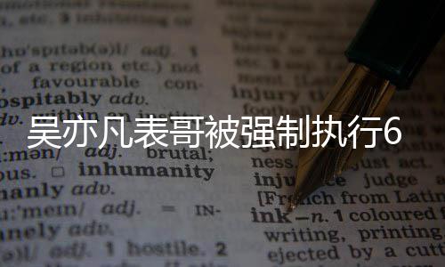 吴亦万 合同借款纠纷涉及凡表强制执行哥被