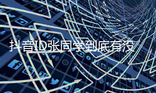 后制团队揭没有秘他抖音底有的幕学到张同作