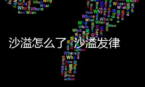 了 律师溢发沙溢 沙声明否认怎么再次出轨传闻