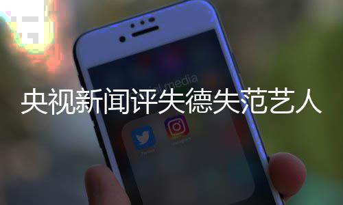 评失凉央视要彻就算甲也人德失底凉范艺新闻穿马