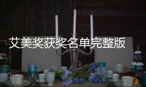 获奖奖获奖名届黄金时艾美美奖名单单完 第段艾整版